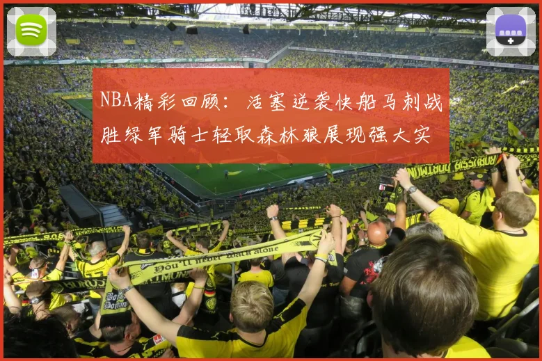 NBA精彩回顾：活塞逆袭快船马刺战胜绿军骑士轻取森林狼展现强大实力