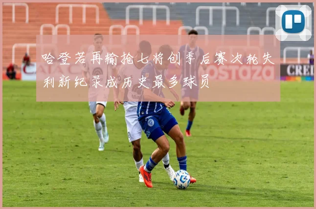 哈登若再输抢七将创季后赛次轮失利新纪录成历史最多球员