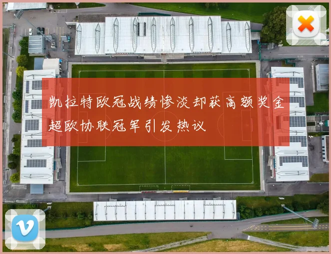 凯拉特欧冠战绩惨淡却获高额奖金超欧协联冠军引发热议