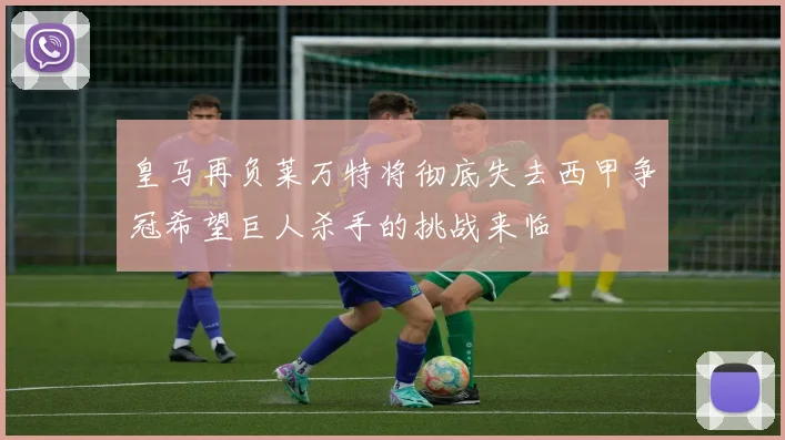 皇马再负莱万特将彻底失去西甲争冠希望巨人杀手的挑战来临