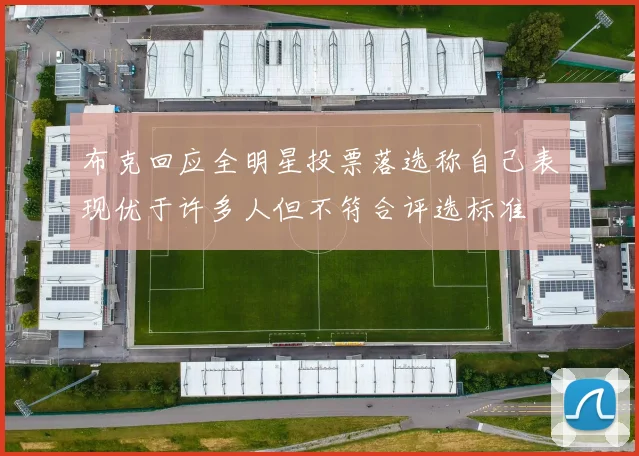 布克回应全明星投票落选称自己表现优于许多人但不符合评选标准
