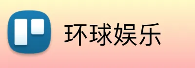 环球娱乐 Logo